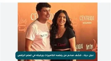 نجل دينا.. كشف صادم عن رفضه الكاميرات ورغبته في تعلم الرقص